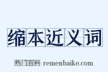 缩本近义词是什么意思的图片